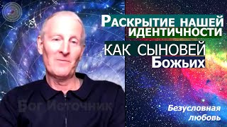 Раскрытие нашей идентичности как сыновей Божьих. Безусловная любовь 23... Майк Парсонс