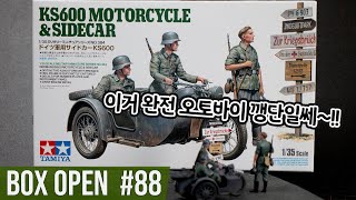 【박스오픈 88편】 KS600 사이드카와 독일군 오토바이 보병 이야기 KS600 Motorcycle & Sidecar Zündapp Tamiya 1/35