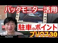 【バックモニターを活用したバック駐車の方法】トヨタ プリウス 30を事例にバック駐車のポイントを説明します