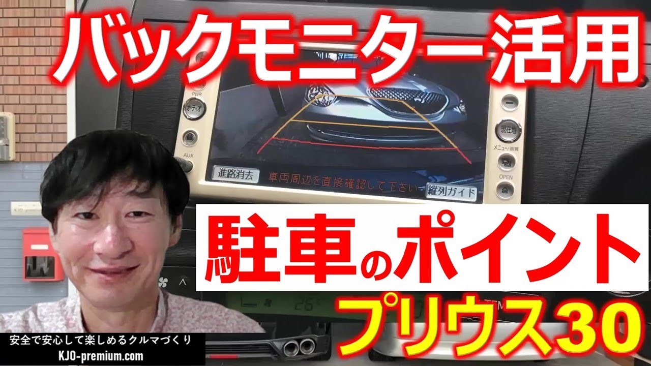 バックモニターを活用したバック駐車の方法 トヨタ プリウス 30を事例にバック駐車のポイントを説明します Youtube