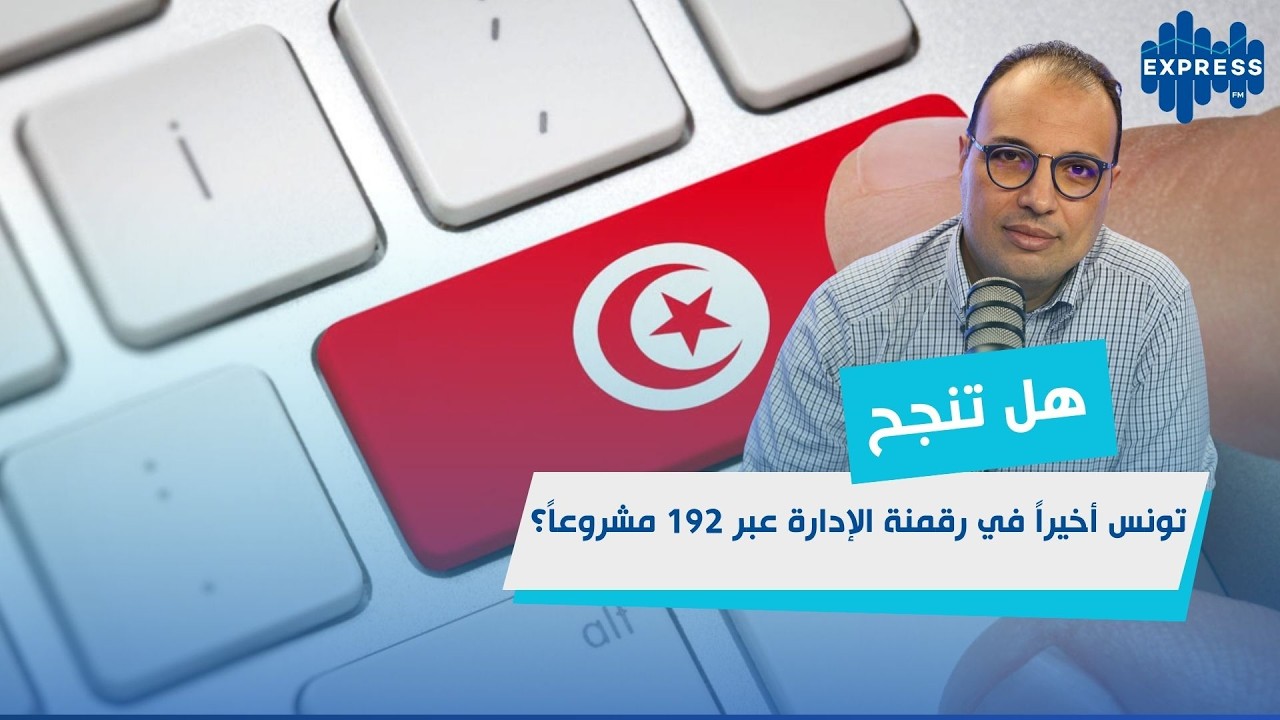 الاقتصاد الرقمي ورقمنة الخدمات الإدارية  أي تموقع لتونس؟