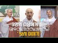 #보시 [보시이야기] 3명의 스님에게 듣는 보시이야기