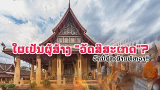 "ວັດສີສະເກດ" ຖືກເຜົາແທ້ຫວາ?...ຄລິບນີ້ໄດ້ຄຳຕອບ