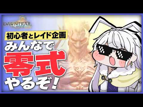 【FF14】みんなで零式やるぞ！初心者と下限レイド企画！今日はケフカ！零式の方！【有栖院日夜子 / Vtuber】