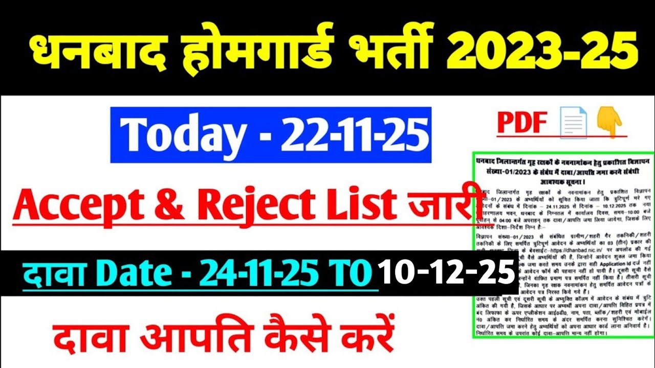 Dhanbad Homeguard Accept and Reject List|dhanbad homeguard rejected list 2025|dhanbad homeguard 2025