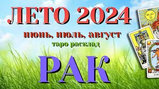 РАК 🌷🌷🌷 ЛЕТО 2024 События на ПОРОГЕ таро прогноз на июнь, июль, август  Таро Расклад