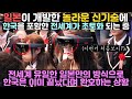 일본이 개발한 놀라운 신기술에 한국을 포함한 전세계가 동요 중 "전세계 유일한 일본만의 방식으로 한국은 이미 끝났다며 환호하는 상황"