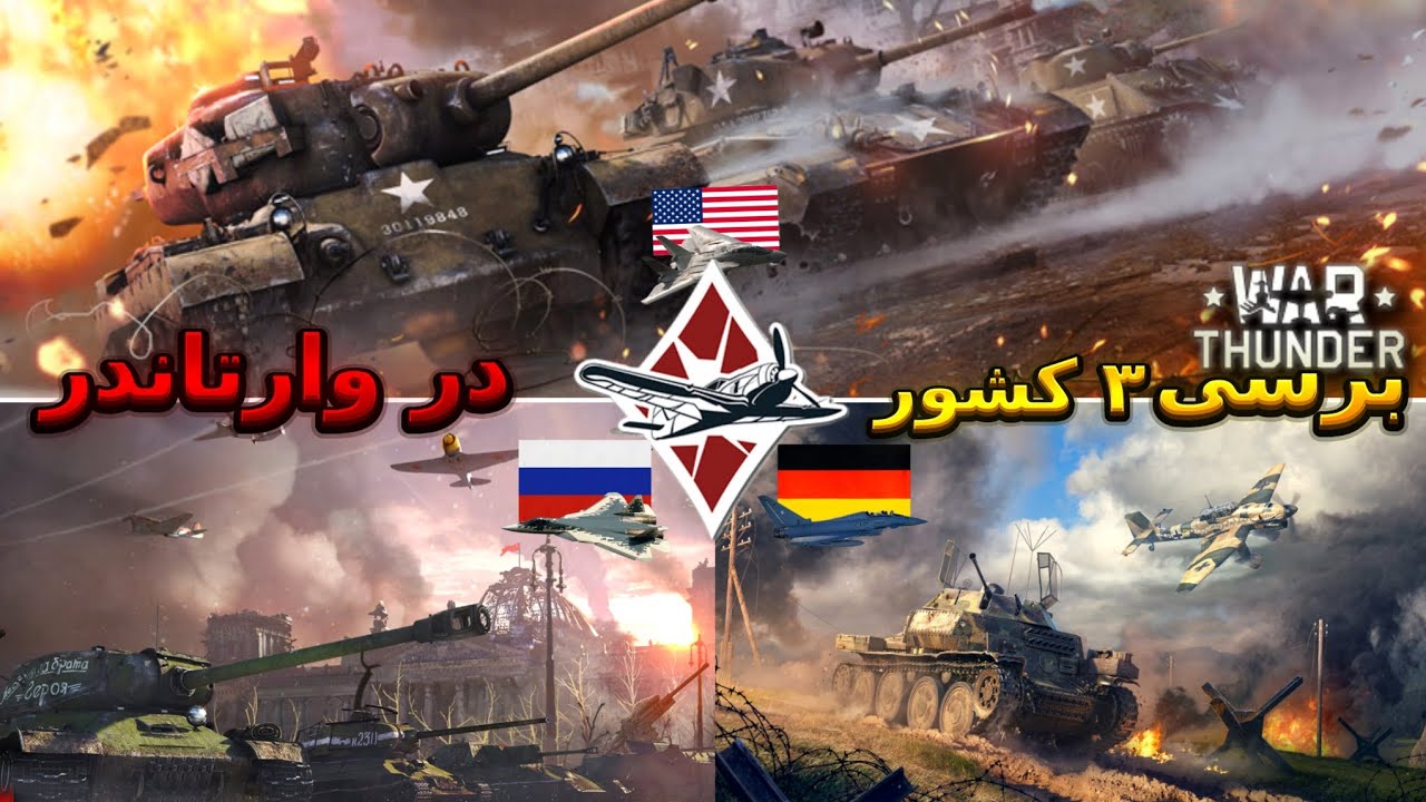🛡️ تحلیل نهایی War Thunder: وقتی آلمان، آمریکا و روسیه روبه‌رو می‌شوند!