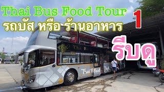 Thai bus food tour (คณายนต์) เที่ยวกรุงเทพวันเดียวจบ #ดินเนอร์ #รถบัสร้านอาหาร #ร้านอาหารบนรถบัส