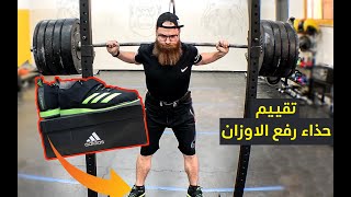 weightlifting shoes testing  شريت حذاء خاص لرفع الاوزان  وحطيتو تحت التجربة في تمرين السكوات