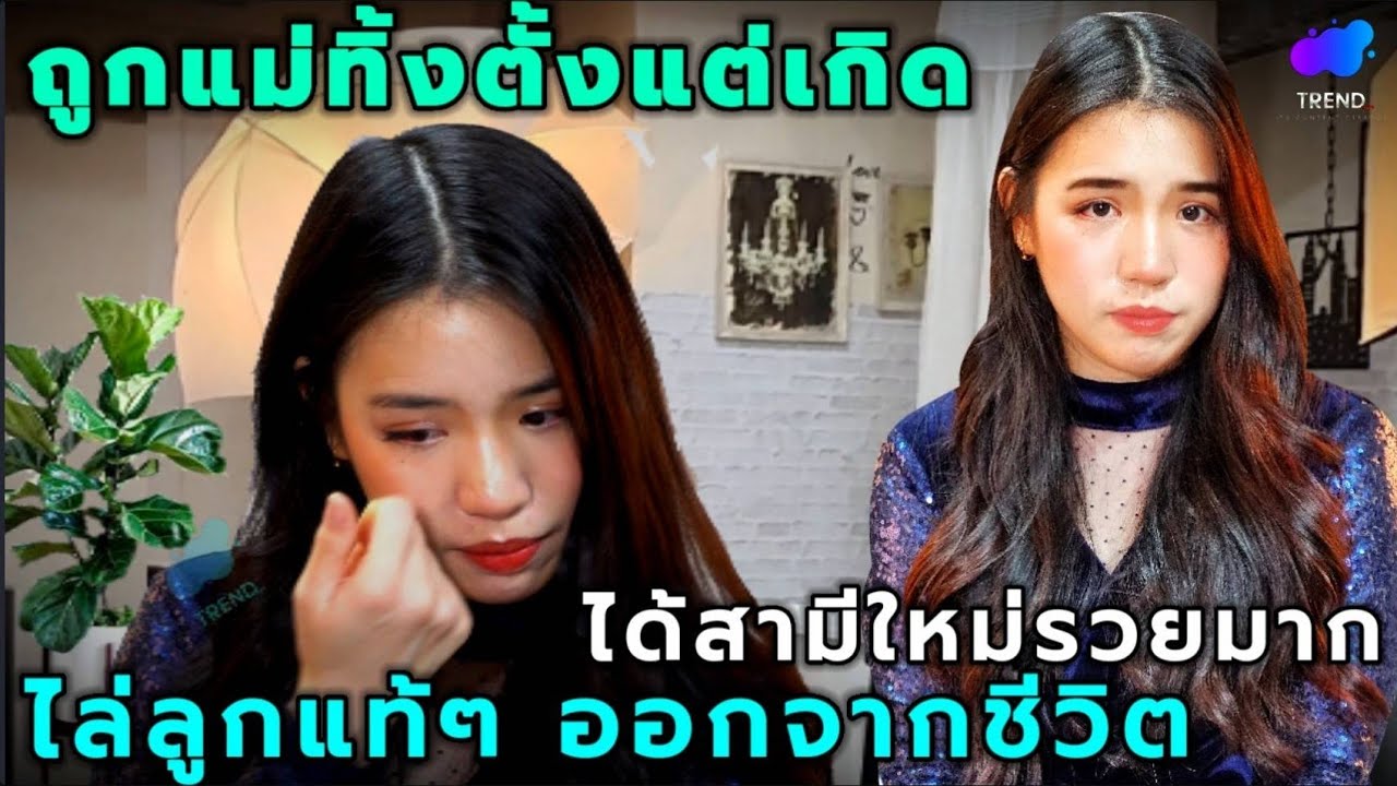 แม่ได้สามีรวยทิ้งลูกสาวใช้ชีวิตลำพังไม่ใยดี