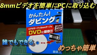 8mmビデオやビデオカセットを簡単にPCに取り込む。かんたんダビングGV-USB2