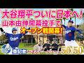 大谷翔平ついに日本へ!山本由伸開幕投手でオープン戦開幕!【ドジャース番記者の50/50 】
