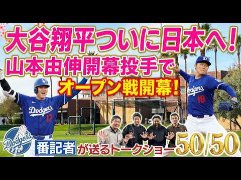 大谷翔平ついに日本へ！山本由伸開幕投手でオープン戦開幕！【ドジャース番記者の50/50 】