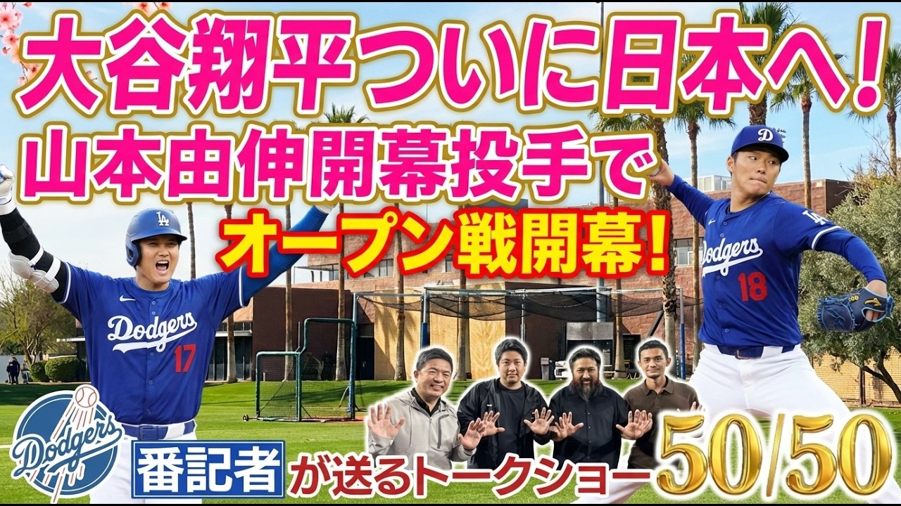 大谷翔平ついに日本へ！山本由伸開幕投手でオープン戦開幕！【ドジャース番記者の50/50 】