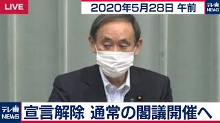 閣議「閣僚全員出席に戻す」/ 菅官房長官 定例会見【2020年5月28日午前】