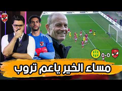 تأهل ومليون سؤال.. ألغاز تروب.. ورحلة البحث عن الصفقات؟