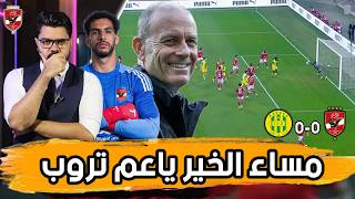 تأهل ومليون سؤال.. ألغاز تروب.. ورحلة البحث عن الصفقات؟