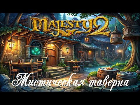 Видео: Majesty 2: Королевство монстров ✅ Глава  №8 - Мистическая таверна