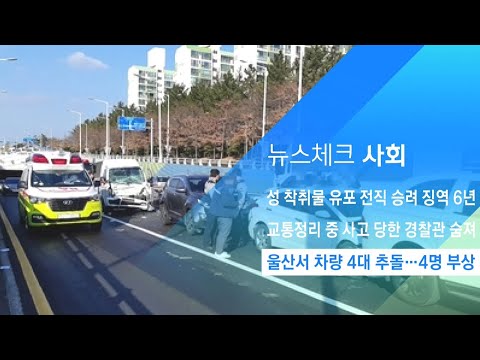 울산서 <strong>차량</strong> 4대 추돌 4명 부상…사고 원인 <strong>조사</strong> 중 / JTBC 아침&amp;amp;