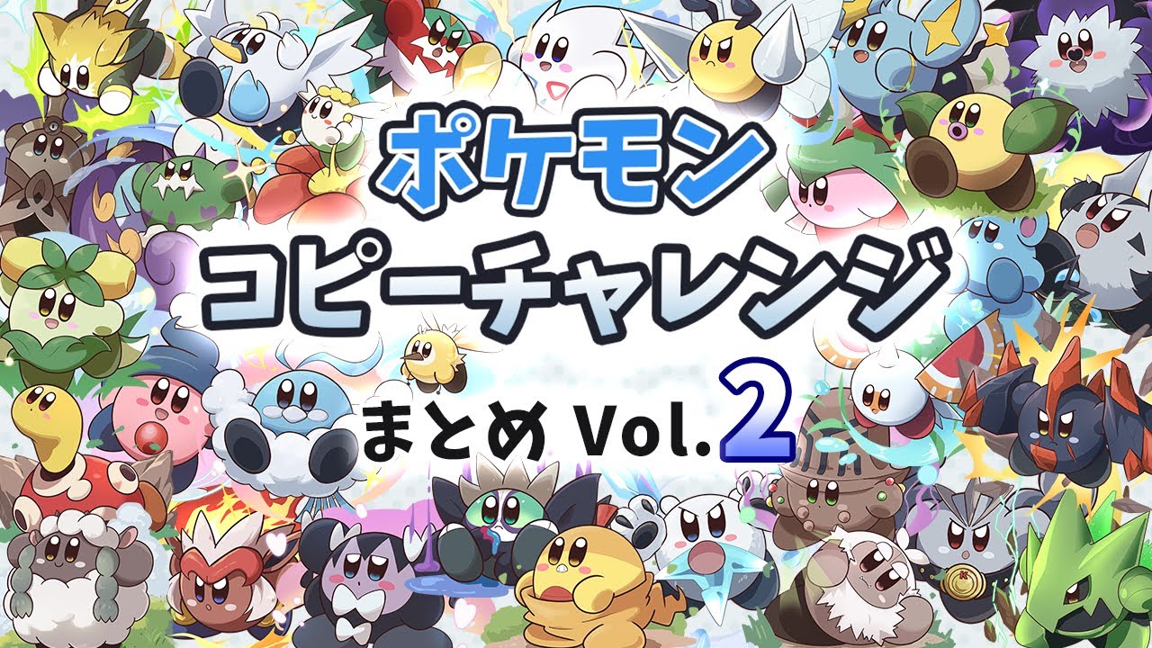 毎日ポケモンコピーチャレンジ まとめVol.2【星のカービィ Kirby POKEMON】