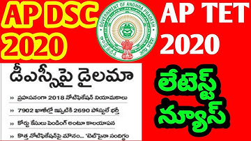 Ap dsc latest news | ap tet latest news | ap tet 2020 | ap dsc 2020
