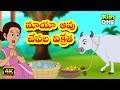 Telugu Stories | Maya Aavu and Chepala Vikreta | Telugu Moral Stories | Telugu Kathalu |Kids Stories