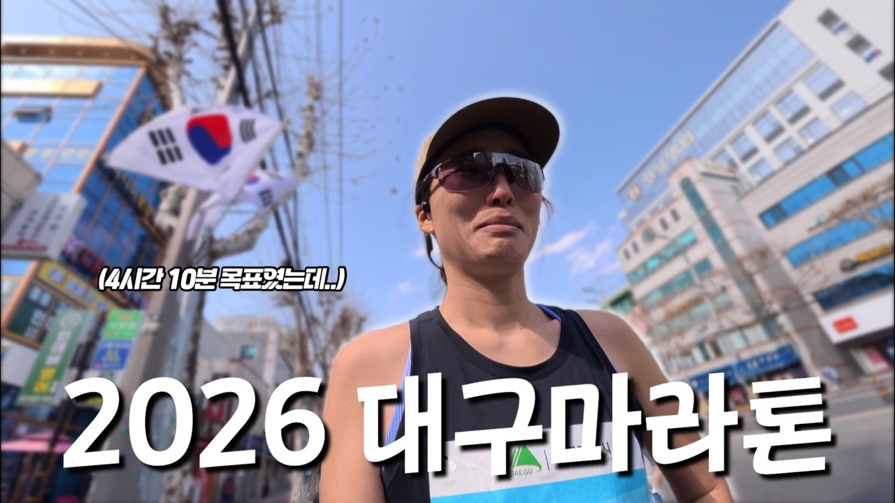 #68 분명 4시간 10분 목표였는데.. 왜 무너졌을까? 2026 대구마라톤