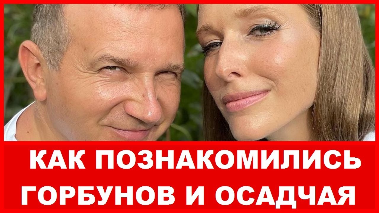 История знакомства Юрия Горбунова и Екатерины Осадчей ! - YouTube