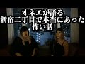 【怪談】オネエが語る新宿二丁目で本当にあった怖い話…【ガチ怖＆オモロ怖】