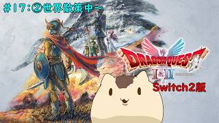 【ドラクエ1&2】ドラゴンクエスト1&2をやるよ＃１７【ねこなめくじ】