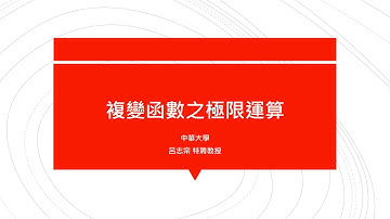 【教學影片】提要316：複變函數之極限運算▕ 授課教師：中華大學土木系呂志宗特聘教授