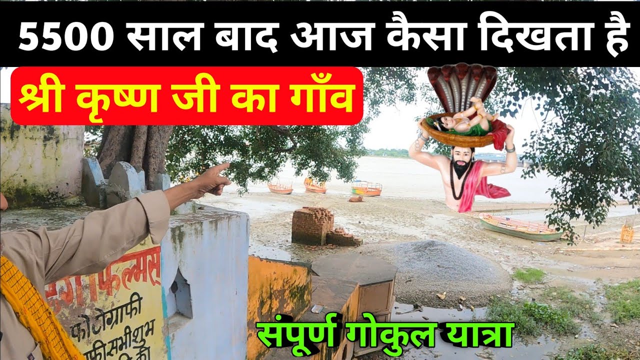 संपूर्ण गोकुल दर्शन, आज के समय कैसा दिखता है श्री कृष्ण जी का गाँव, gokul darshan  tour