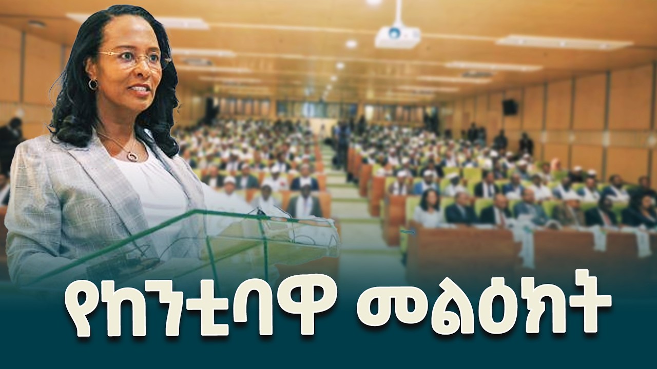 የአዲስ አበባ ከተማ አስተዳደር ከንቲባ አዳነች አቤቤ በ8ኛው ሀገር አቀፍ የሰላምና ፀጥታ የጋራ የምክክር መድረክ ላይ ያስተላለፉት መልዕክት