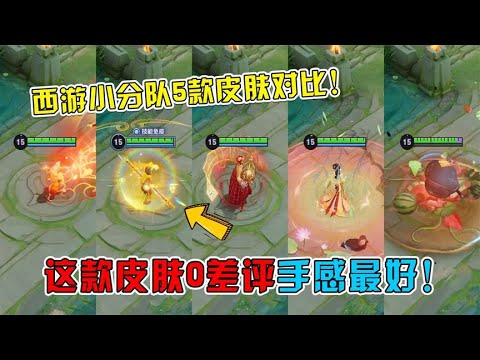 西游小分队5款皮肤特效手感对比，这款皮肤0差评手感最好！