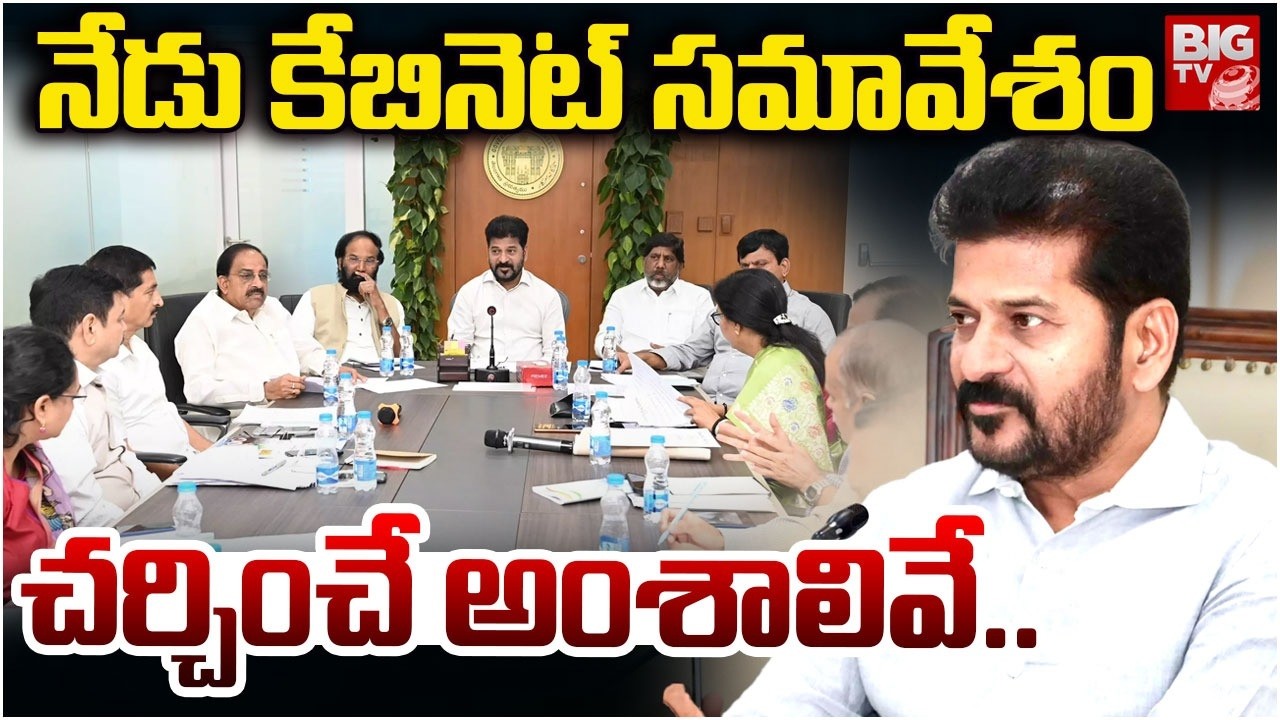 Telangana Cabinet Meeting Update Latest News | నేడు కేబినెట్ సమావేశం | CM Revanth Reddy | BIGTV