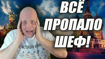 Всё пропало шеф! Читаю комментарии всепропальщиков