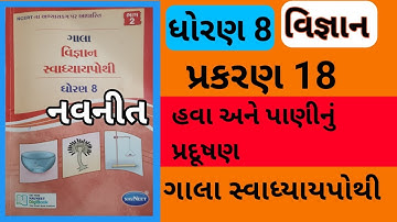 Std 8 Chapter 18 Science Gala Swadhyay Pothi | Dhoran 8 Ch 18 Vigyan Gala Swadhyay Pothi | Vigyan
