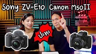 Sony ZV-E10 VS Canon M50II เทียบฟีเจอร์ และประสบการณ์การใช้