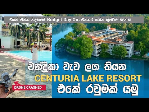 Centuria Lake Resort එකේ අපි ගියපු Dayout එක|Drone එක Crash උනා|Best DayOuting Place in Embilipitiya