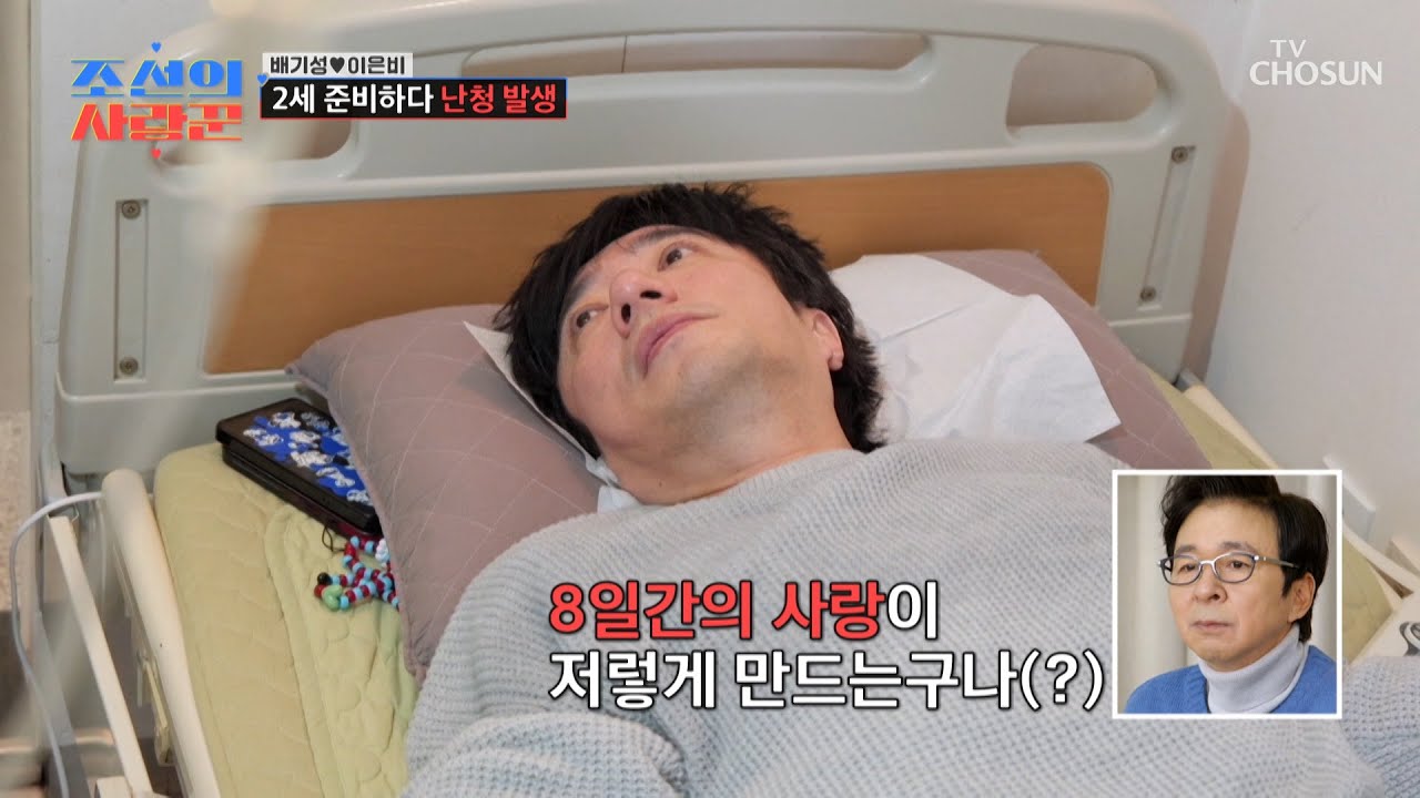 8일간의 사랑이 쏘아 올린 장침 엔딩😇 입원실에서 나눈 진지한 토크🔊 TV CHOSUN 260302 방송 | [ 조선의 사랑꾼］ 111회 | TV조선