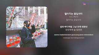 104 (백사) - 떨어지는 꽃잎사이 | 가사 (Lyrics)