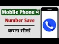 Mobile Me Contact Save Kaise Kare