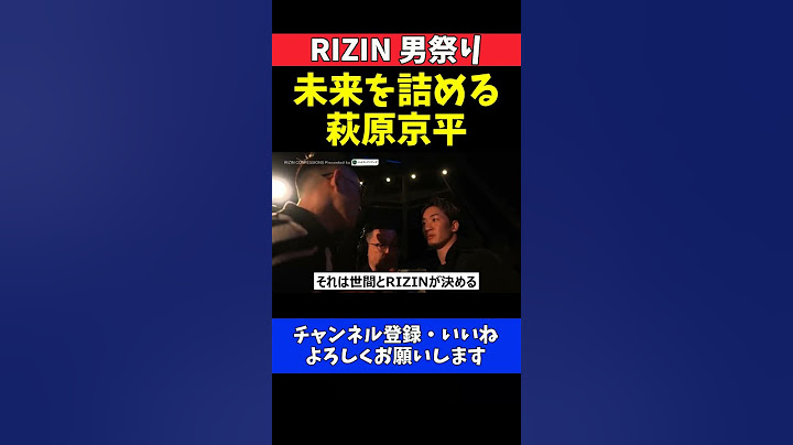 萩原京平 朝倉未来を壇上で詰める！対戦要求に動揺して戸惑う未来【RIZIN男祭り】