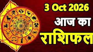3 October 2026 Aaj Ka Rashifal | Daily Horoscope | Today Horoscope | मेष से मीन तक का राशिफल screenshot 1