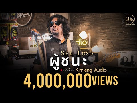 ผู้ชนะ - เสก โลโซ | Live From Kimleng Audio