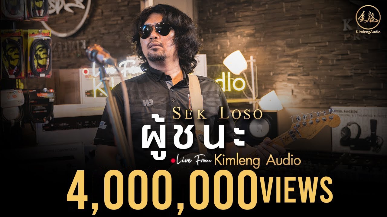 ผู้ชนะ - เสก โลโซ | Live From Kimleng Audio