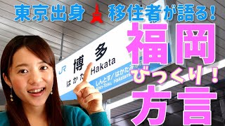東京出身🗼移住者が語る！福岡のびっくり！方言