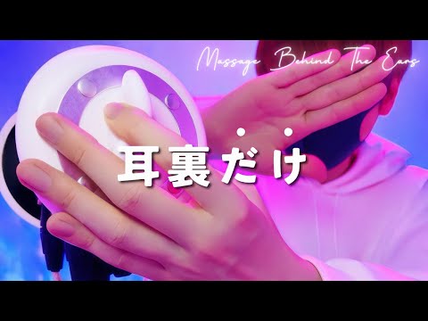 【ASMR】耳裏マッサージだけ【ゾワゾワ】1時間・ほぼ声なし・圧刺激強め・作業睡眠用