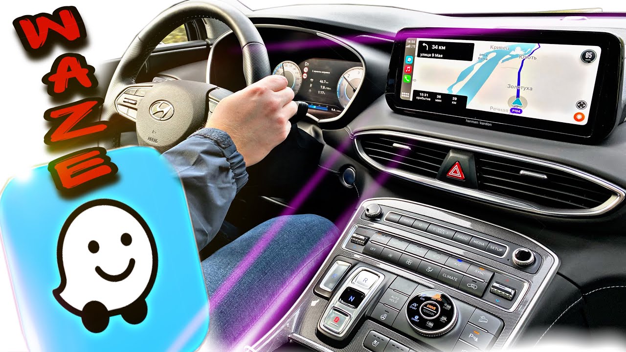 VLOG : НАВИГАТОР WAZE НА ХЕНДАЙ САНТА ФЕ 2021 КАК ВЫБРАТЬ ЛУЧШИЙ ...